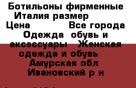 Ботильоны фирменные Италия размер 37-38 › Цена ­ 7 000 - Все города Одежда, обувь и аксессуары » Женская одежда и обувь   . Амурская обл.,Ивановский р-н